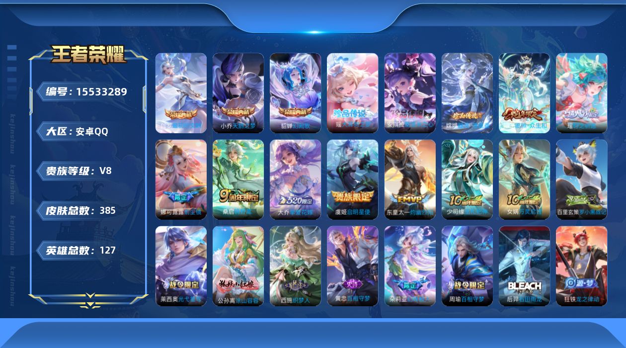 王者荣耀账号安卓QQ[15533289]安卓Q-V8-至尊星耀V段位-127英雄-385皮肤-3典藏皮肤-3珍品传说-8传说-105史诗
【英雄全皮】：孙权全皮，嫦娥全皮，空空儿全皮，影全皮，少司缘全皮
【荣耀典藏】：小