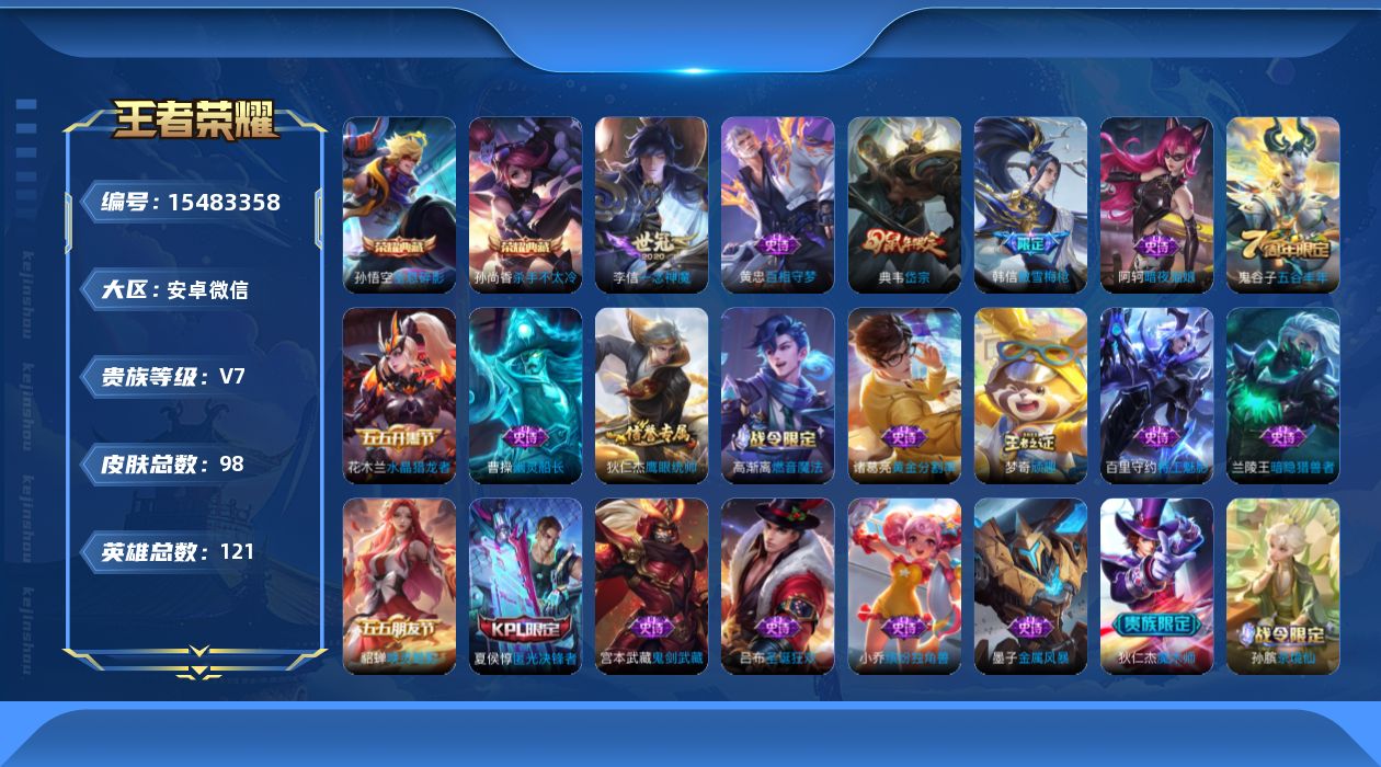 王者荣耀账号安卓VX[15483358]安卓WX-V7-尊贵铂金III段位-121英雄-98皮肤-2典藏皮肤-1典藏英雄-1传说-26史诗，[精品号手慢无]wx目前有异地登录社交限制，对抗路23段，
【荣耀典藏】：武则天