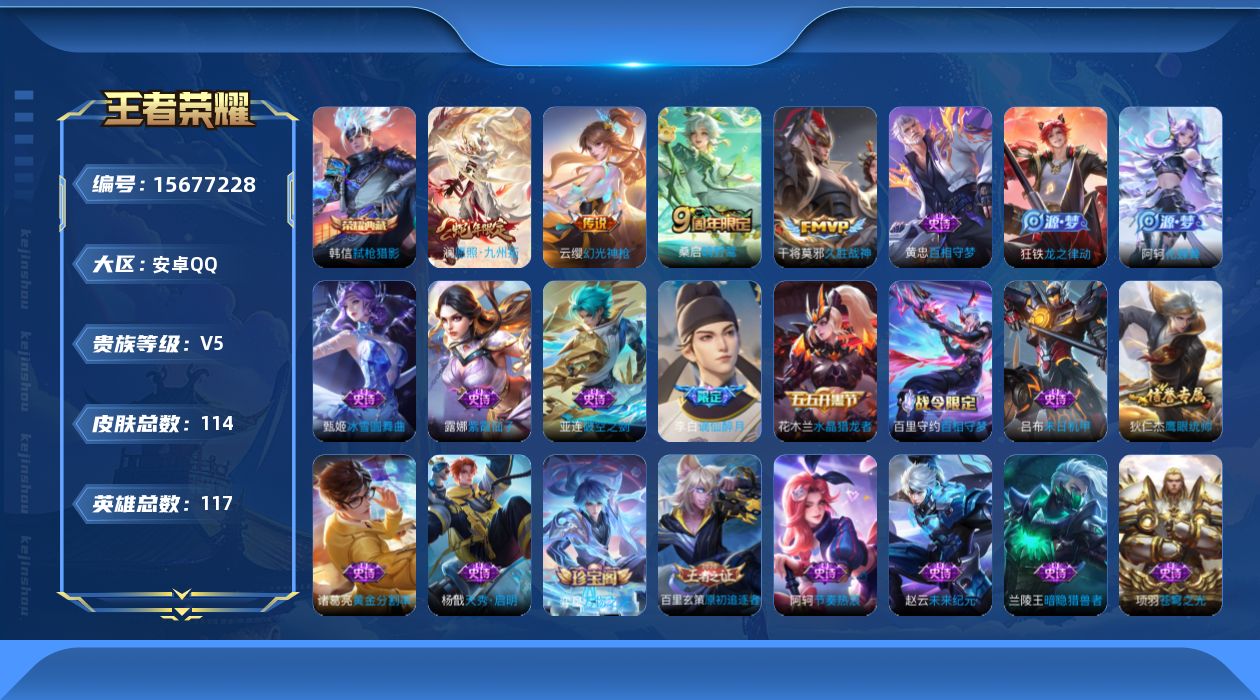 王者荣耀账号安卓QQ[15677228]贵族等级: V5 英雄数: 117 皮肤数: 114 荣耀水晶: 弑枪猎影 传说皮: 久胜战神,幻光神枪,神树通天 限定皮: 鸣野蒿,愿照·九州拓