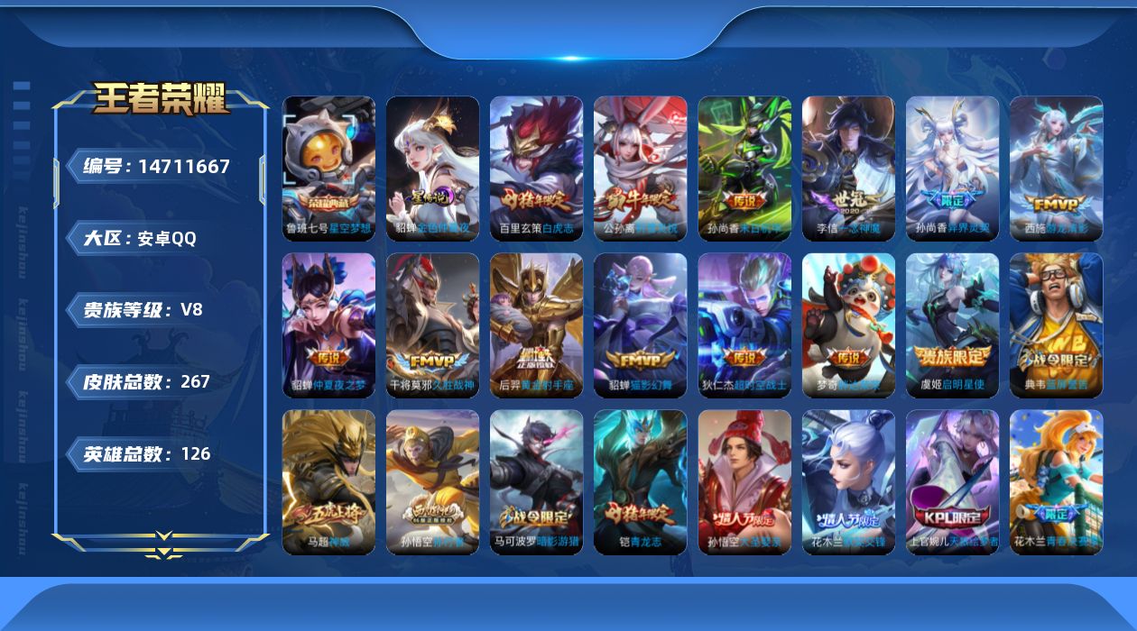 王者荣耀账号安卓QQ126英雄-267皮肤-【 精品号手慢无】25 年12月22日后可换绑！典藏星空梦想 热门限定皮祈雪