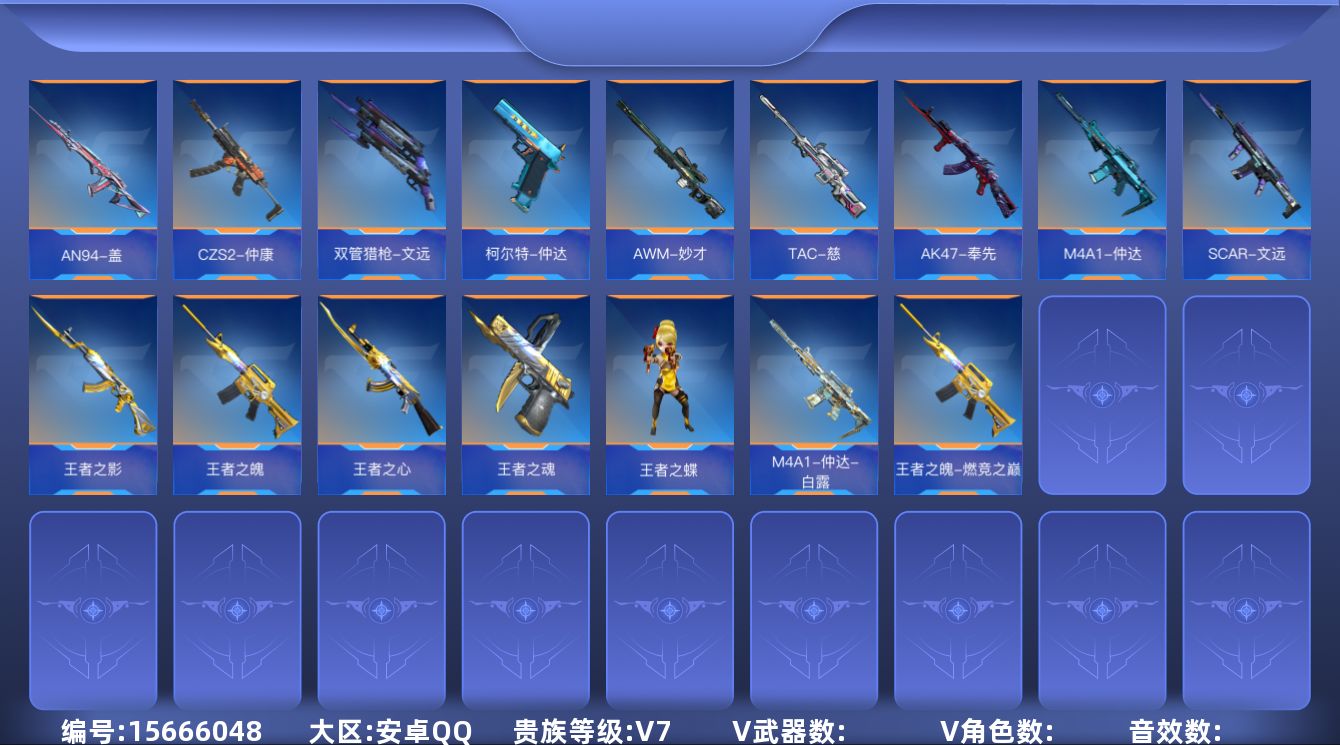 枪战王者账号安卓QQABC10097/安卓QQ/贵7/可转区/钱包注销/可二次/210V不重复/37角色/316万化/2