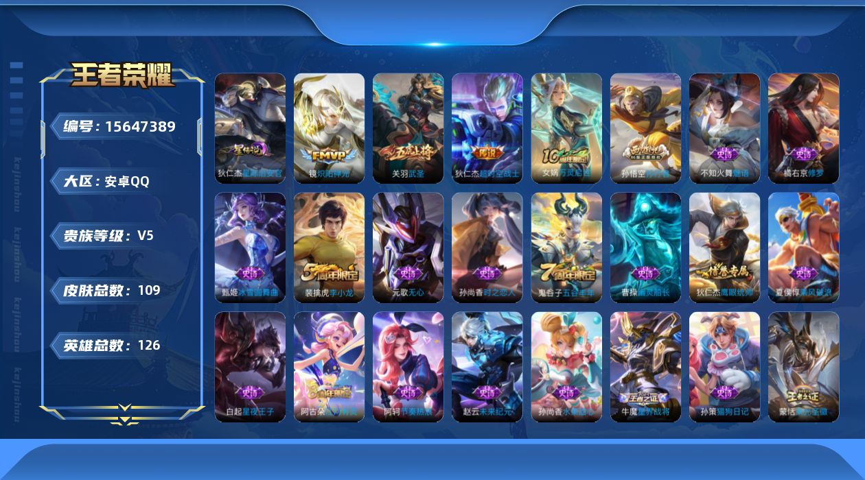 王者荣耀账号安卓QQ[15647389]安卓Q-V5-永恒钻石I段位-126英雄-109皮肤-4传说-27史诗
【传说皮肤】：后羿神树通天，镜炽阳神光，关羽武圣，狄仁杰超时空战士
【限定皮肤】：姜子牙天穹之誓，狄仁杰阴阳