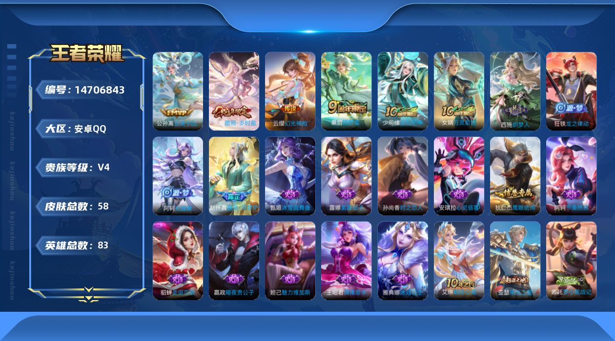 王者荣耀账号安卓QQ[14706843]安卓Q-V4-永恒钻石III段位-83英雄-58皮肤-5传说-17史诗
【传说皮肤】：后羿神树通天，公孙离云诺千山，虞姬愿照岁时盈，云缨幻光神枪，桑启鸣野蒿
【限定皮肤】：项羽海滩