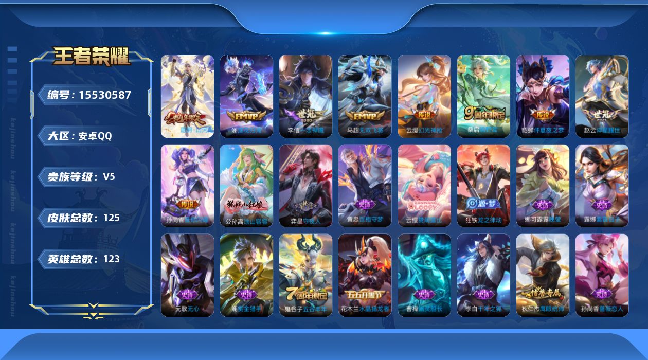 王者荣耀账号安卓QQ[15530587]安卓Q-V5-最强王者段位-123英雄-125皮肤-9传说-29史诗
【传说皮肤】：司空震愿照山河定，云缨幻光神枪，桑启鸣野蒿，澜逐花归海，孙尚香音你闪耀，马超无双飞将，赵云淬星耀