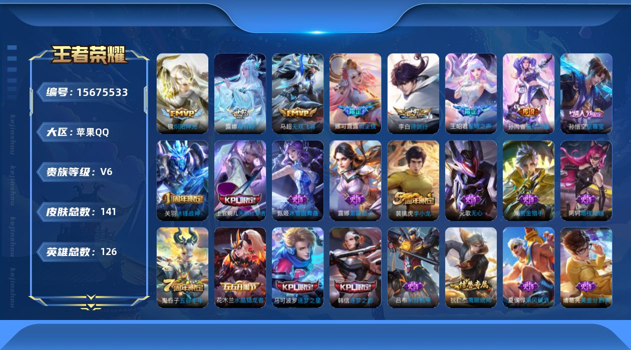 王者荣耀账号苹果QQ[15675533]实名: 可修改 贵族等级: V6 英雄数: 122 皮肤数: 141 传说皮: 
