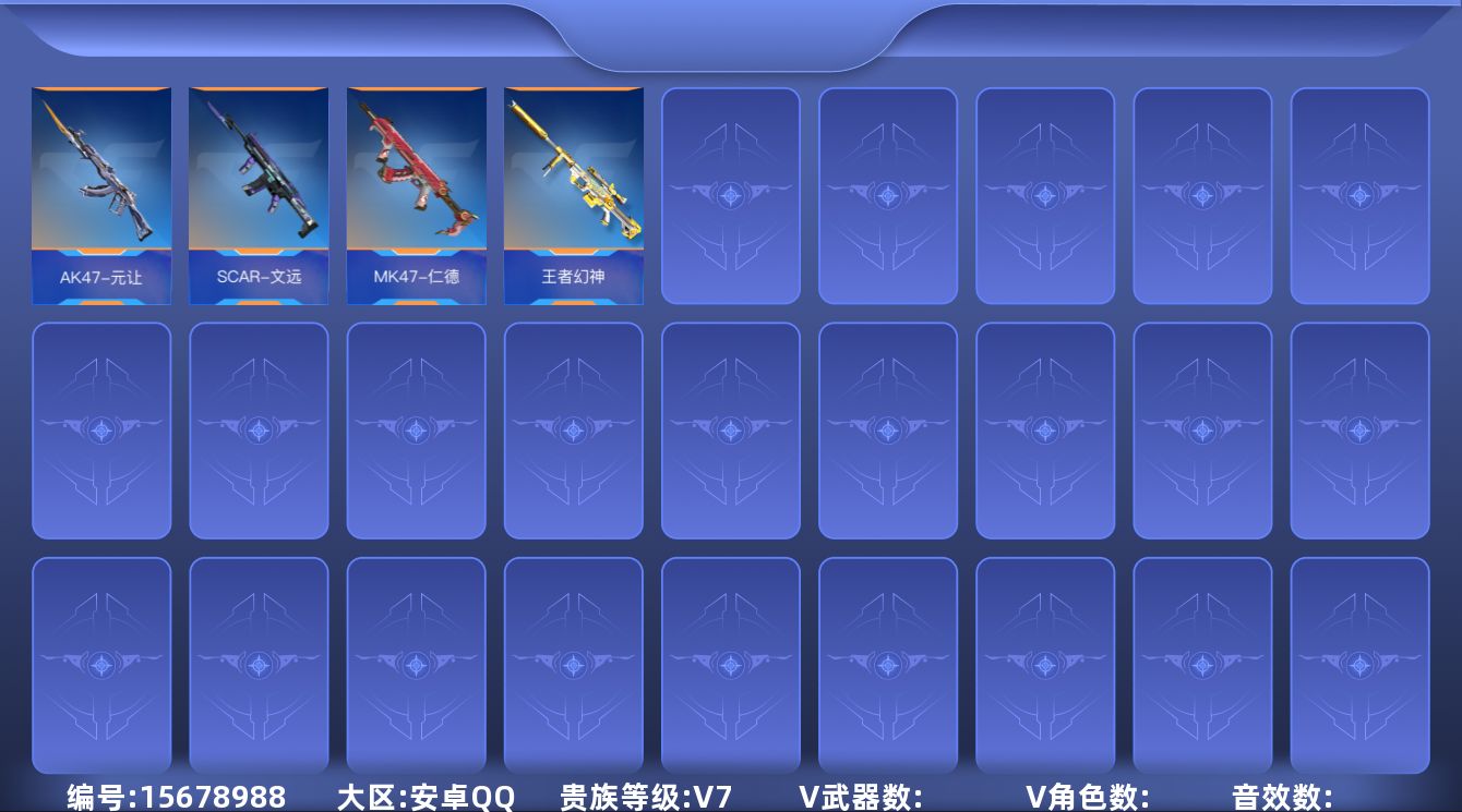 枪战王者账号安卓QQABC10485/安卓QQ/贵7/可转区/钱包注销/可二次/233V不重复/39角色/396万化/9