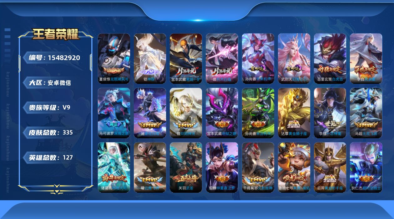 王者荣耀账号安卓VX[15482920]安卓WX-V9(差800块升v10)[推荐准v10号特价出售]-尊贵铂金I段位-127英雄-335皮肤-1典藏皮肤-1典藏英雄-1无双-2珍品传说-27传说-104史诗，打野23，
