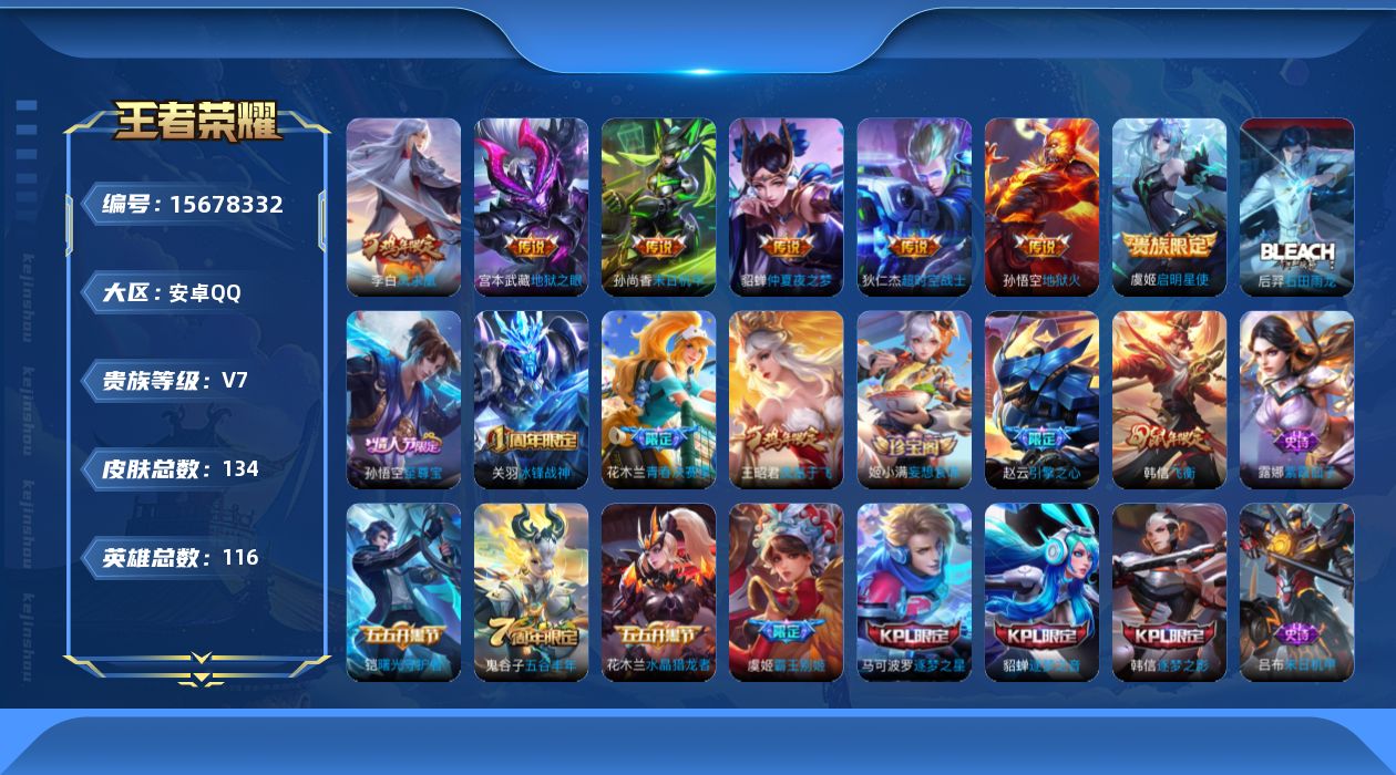 王者荣耀账号安卓QQ[15678332]安卓Q-V7-最强王者段位-116英雄-134皮肤-7传说-30史诗
【传说皮肤】：虞姬启明星使，貂蝉仲夏夜之梦，李白凤求凰，孙尚香末日机甲，宫本武藏地狱之眼，孙悟空地狱火，狄仁杰