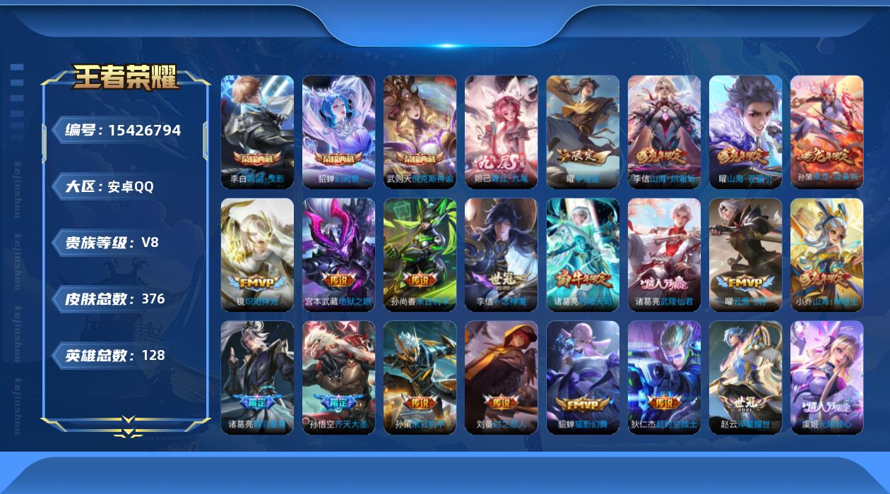 王者荣耀账号安卓QQ[15426794]安卓Q-V8-最强王者段位-128英雄-376皮肤-3典藏皮肤-1典藏英雄-1无双-27传说-109史诗
【英雄全皮】：刘邦全皮，李信全皮，空空儿全皮，影全皮
【荣耀典藏】：武则天