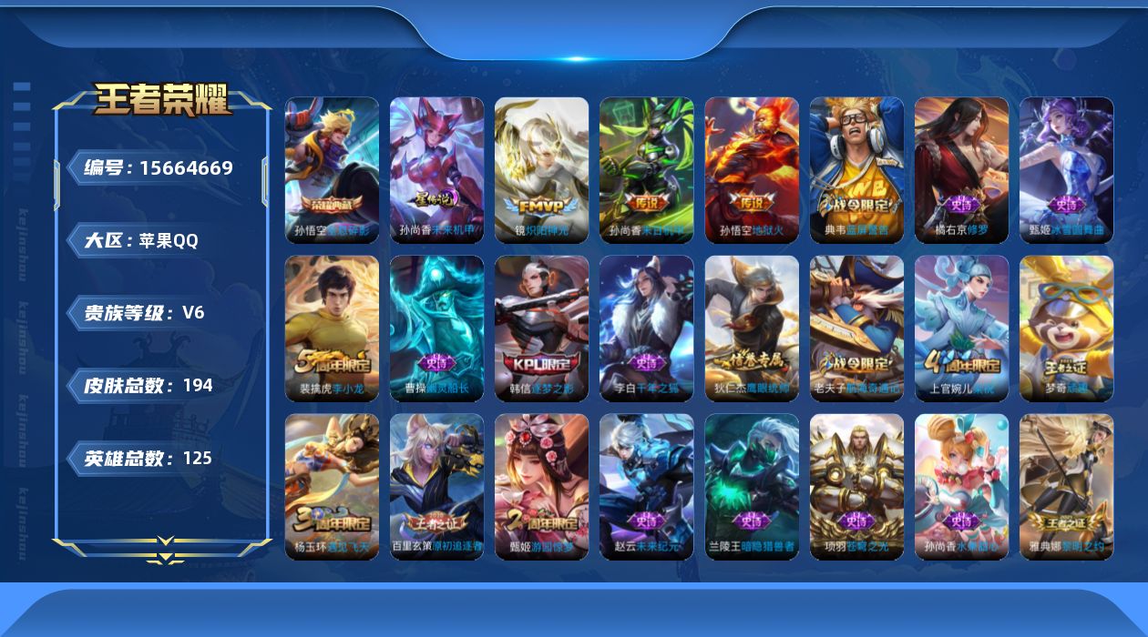 王者荣耀账号苹果QQ[15664669]苹果Q-V6-至尊星耀I段位打野29段，对抗25段-125英雄-194皮肤-1典藏皮肤-3传说-32史诗孙悟空全息碎影镜炽阳神光，孙尚香末日机甲，孙悟空地狱火
限定皮肤白起狰，狄仁