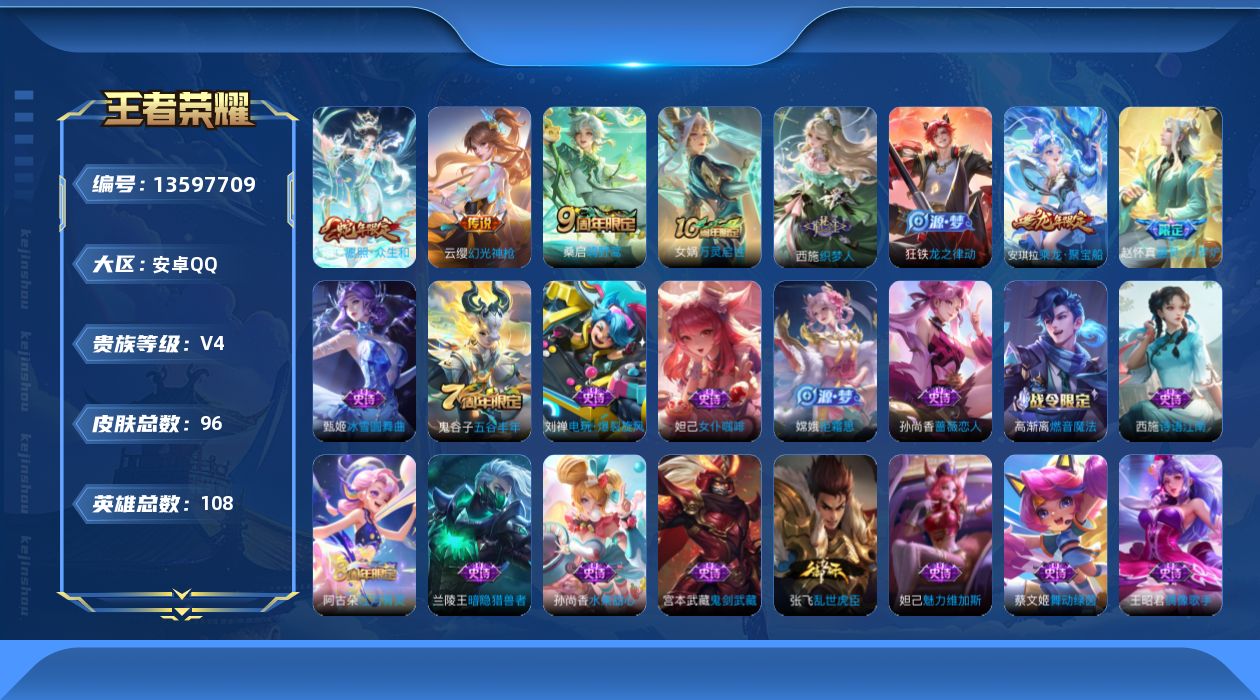 王者荣耀账号安卓QQ实名: 不可修改 性别: 女号 贵族等级: V4 英雄数: 108 皮肤数: 96 传说皮: 幻光神