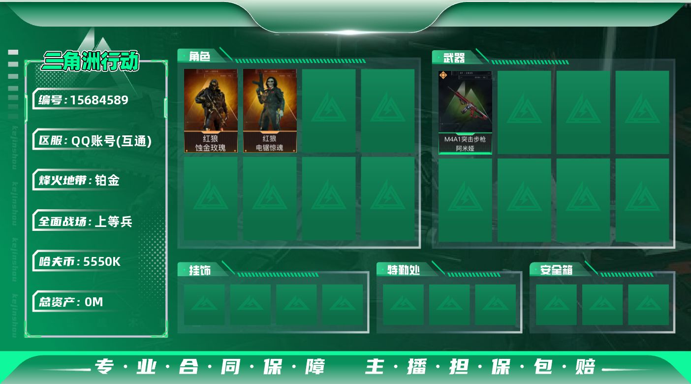 三角洲行动账号QQABC11145/QQ区/可二次/钱包注销/【总资产：151.6M+哈夫币：555W+红狼蚀金玫瑰+