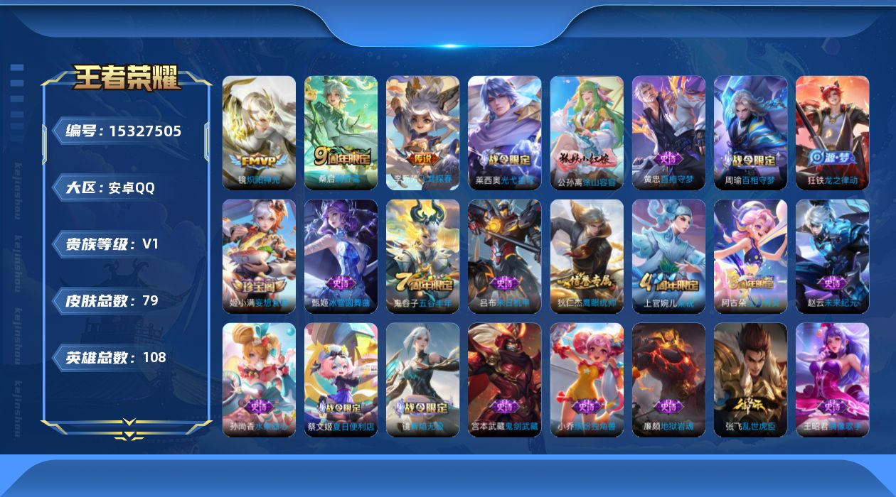 王者荣耀账号安卓QQ[15327505]安卓Q-V1-最强王者段位-108英雄-79皮肤-3传说-23史诗
【英雄全皮】：空空儿全皮，影全皮
【传说皮肤】：桑启鸣野蒿，李元芳飞鸢探春，镜炽阳神光
【限定皮肤】：蔡文姬夏日