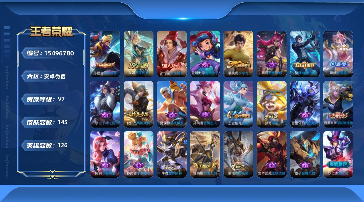 王者荣耀账号安卓VX[15496780]ky1912安卓WX-V6-至尊星耀II段位发育路35段，，打野29段-126英雄-145皮肤-1典藏皮肤-1传说-34史诗孙悟空全息碎影后羿神树通天狄仁杰阴阳师，赵云皇家上将，孙