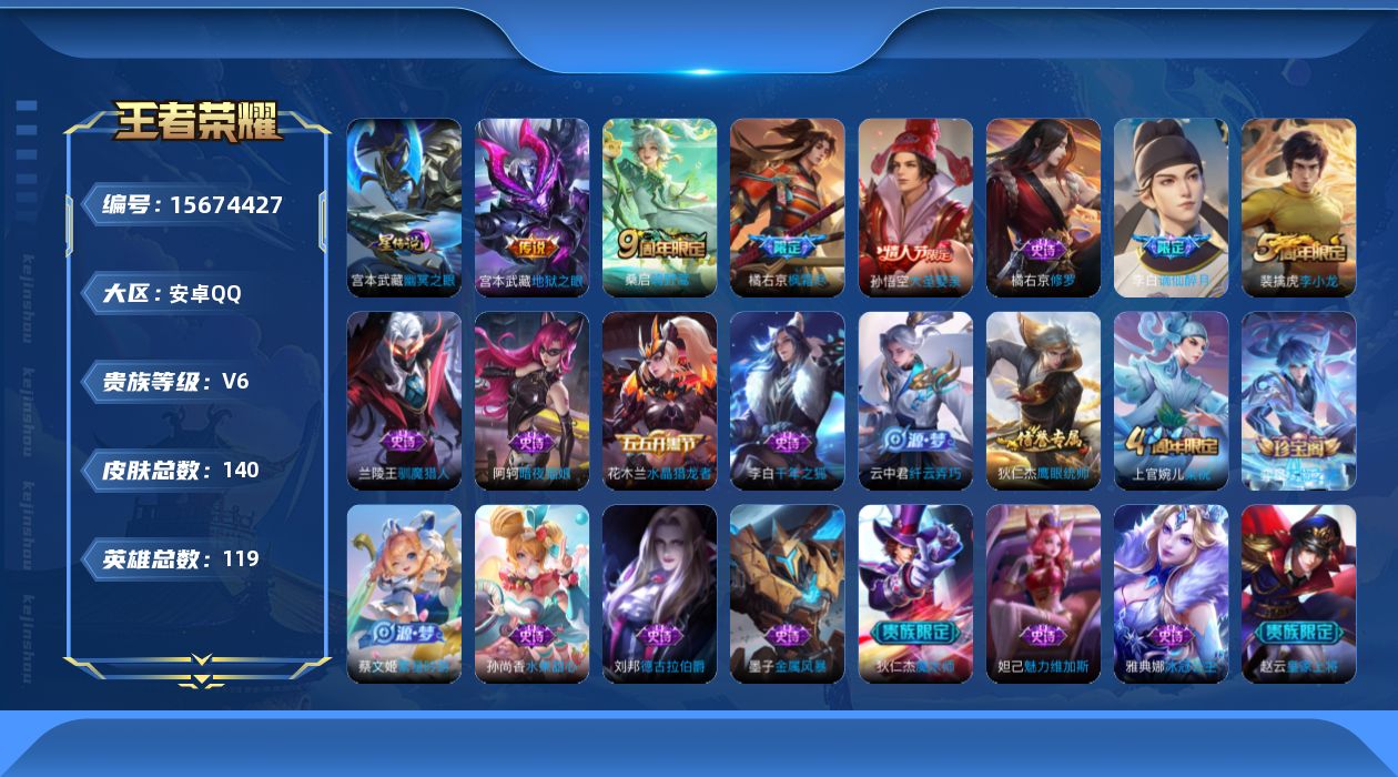 王者荣耀账号安卓QQ[15674427]安卓Q-V6-最强王者段位-119英雄-140皮肤-3传说-20史诗，打野27段，
【英雄全皮】：橘右京全皮
【传说皮肤】：桑启鸣野蒿，橘右京枫霜尽，宫本武藏地狱之眼
【限定皮肤】