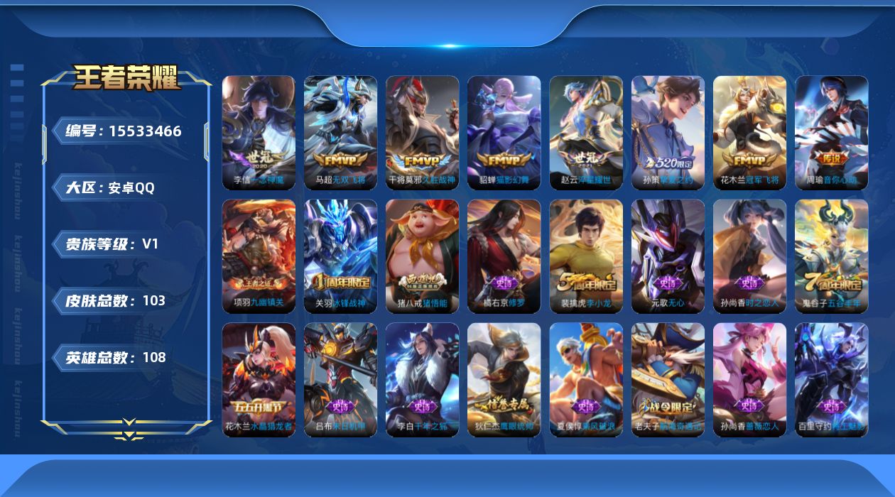 王者荣耀账号安卓QQ[15533466]安卓Q-V0-最强王者段位-108英雄-101皮肤-9传说-28史诗
【传说皮肤】：后羿神树通天，马超无双飞将，孙策挚爱之约，赵云淬星耀世，周瑜音你心动，李信一念神魔，貂蝉猫影幻舞