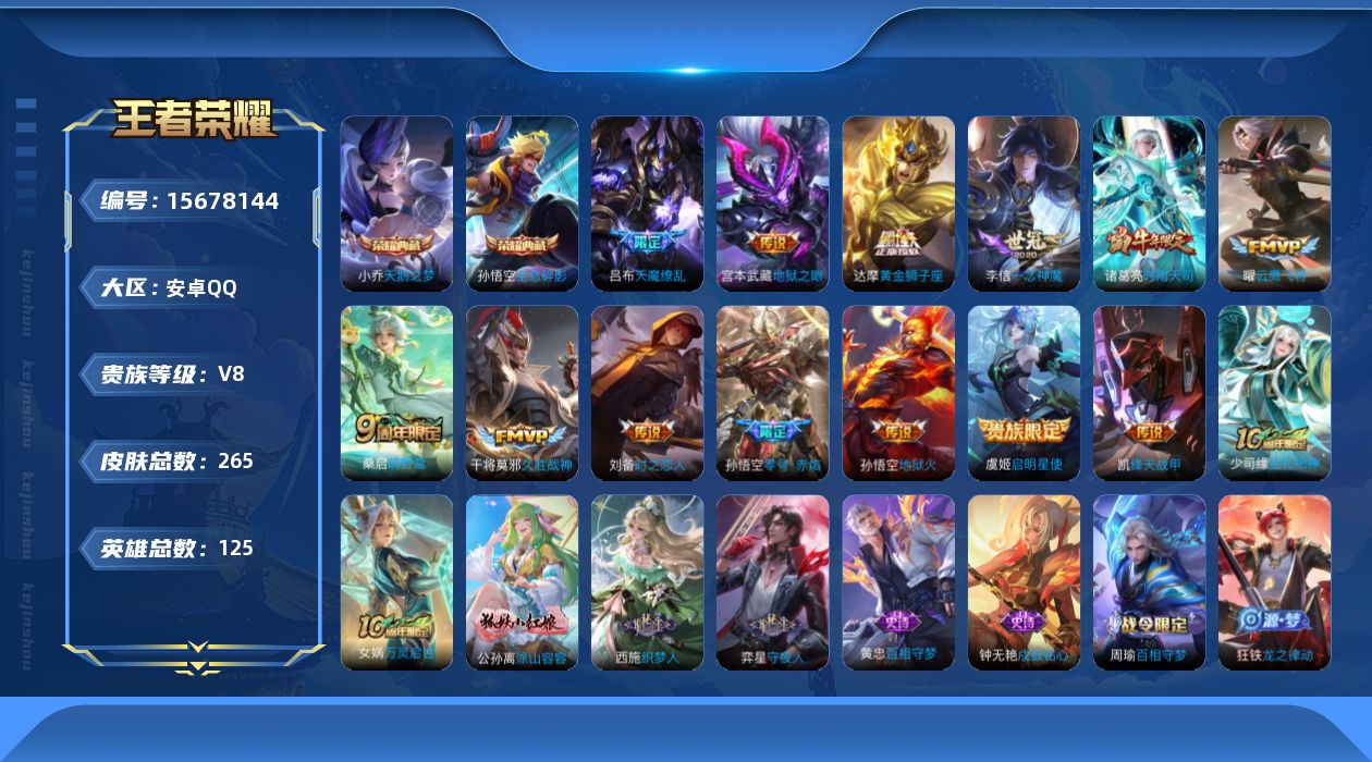 王者荣耀账号安卓QQ[15678144]贵族等级: V8 英雄数: 125 皮肤数: 265 荣耀水晶: 天鹅之梦,全息