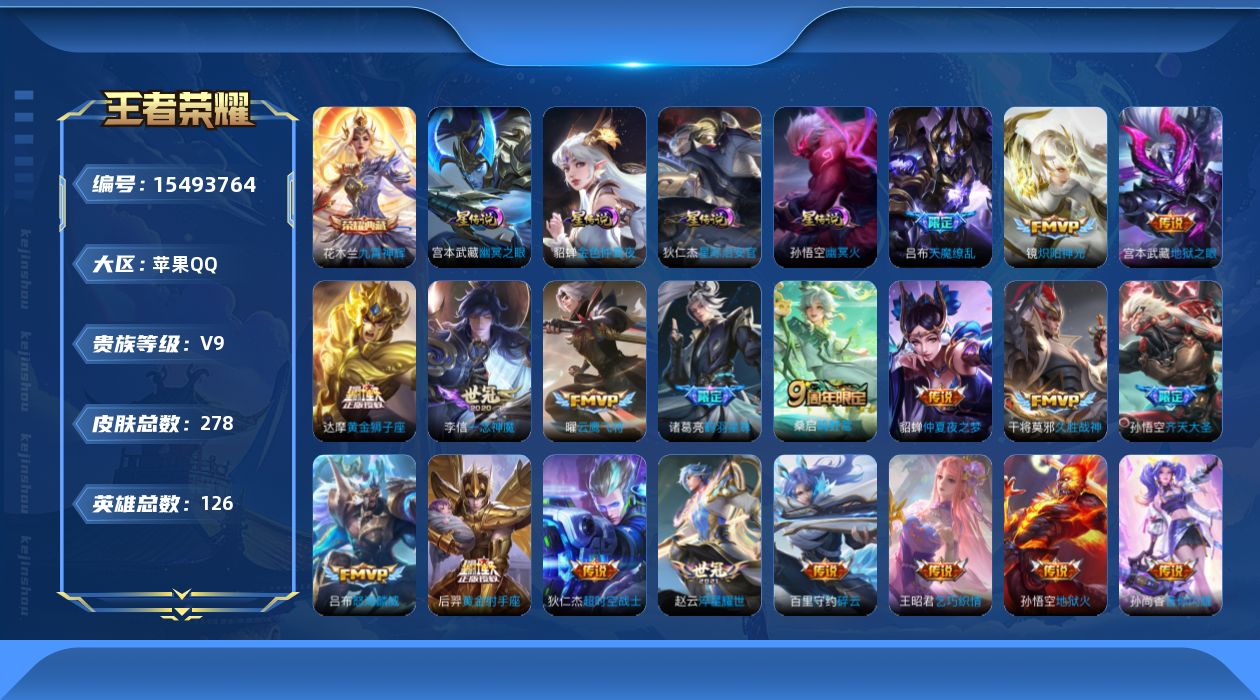 王者荣耀账号苹果QQ[15493764]ky1913苹果Q-V8-至尊星耀IV段位打野28段，发育路27段，-126英雄-278皮肤-1典藏皮肤-20传说-72史诗影全皮花木兰九霄神辉桑启鸣野蒿，诸葛亮鹤羽星尊，孙悟空齐
