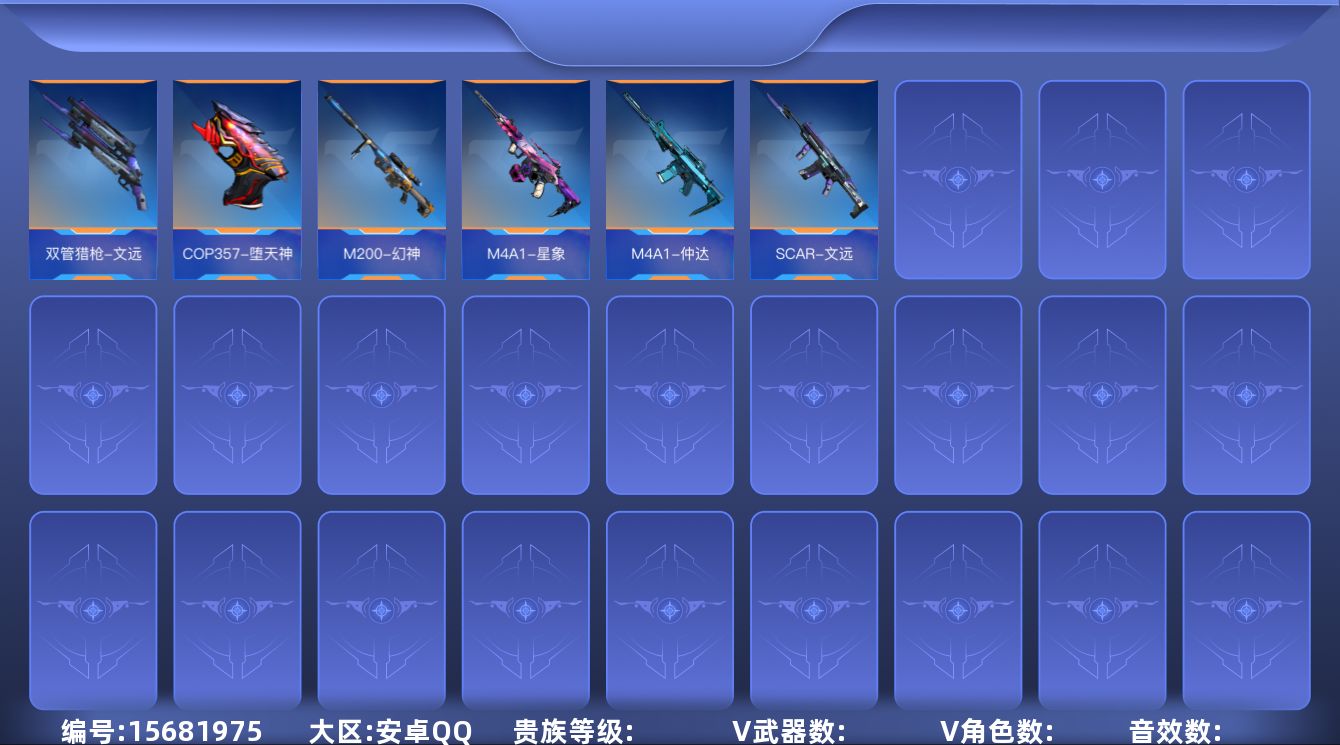 枪战王者账号安卓QQABC7559/安卓QQ/贵9/可转区/钱包注销/可二次/241V不重复/39角色/332万化/6至