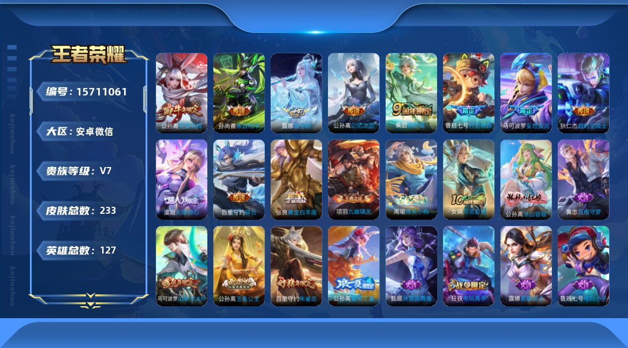 王者荣耀账号安卓VX[15711061]安卓WX-V7-最强王者段位-发育路76段，巅峰发育路战区贵州第九1小国戈雅1.3w，7金标虞姬1.1w，鲁班七号1w，孙尚香，艾琳1.4w，狄仁杰，马可波罗1.1w，公孙离1.3