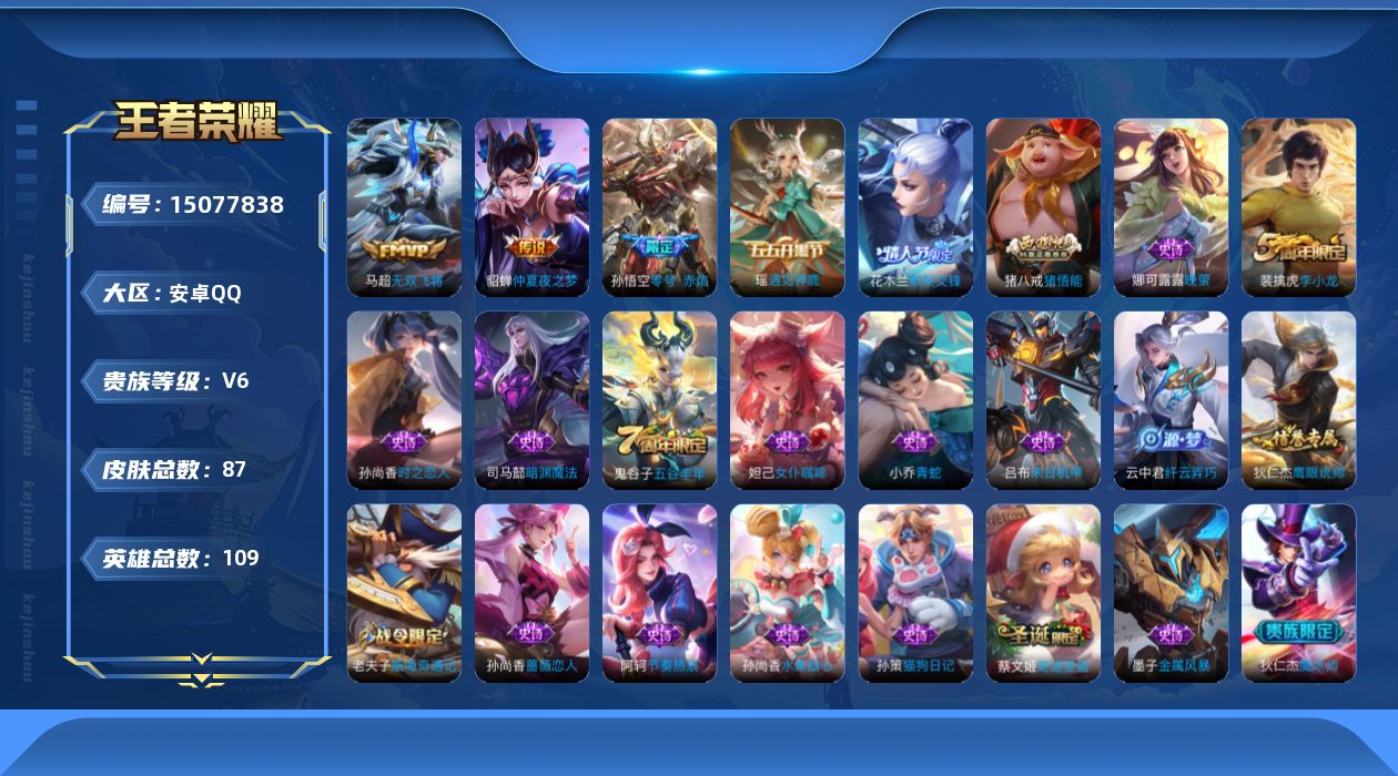王者荣耀账号安卓QQ[15077838]安卓Q-V6-永恒钻石III段位-108英雄-87皮肤-3传说-25史诗
【传说皮肤】：马超无双飞将，孙悟空零号赤焰，貂蝉仲夏夜之梦
【限定皮肤】：狄仁杰阴阳师，赵云皇家上将，墨子
