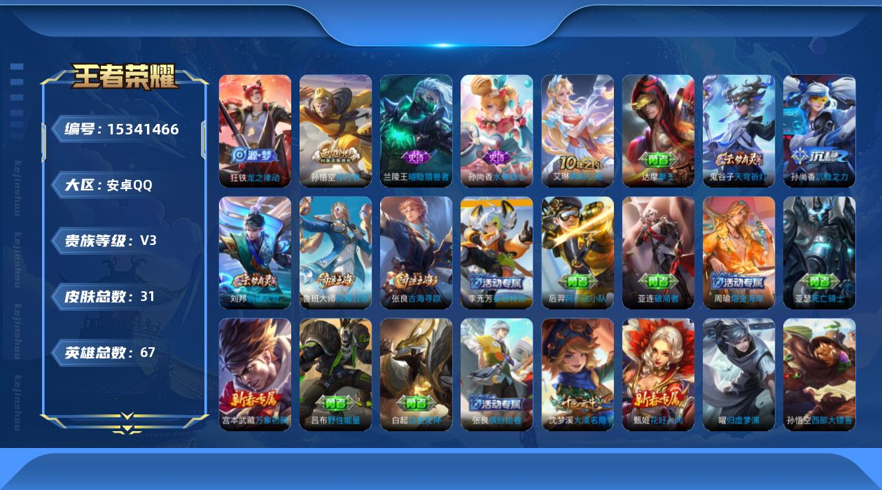 王者荣耀账号安卓QQ[15341466]安卓Q-V3-永恒钻石III段位-低场次625-67英雄-31皮肤-1传说-4史诗
【传说皮肤】：后羿神树通天
【限定皮肤】：孙悟空孙行者，沈梦溪大漠名商，鲁班大师探海日志，张良古
