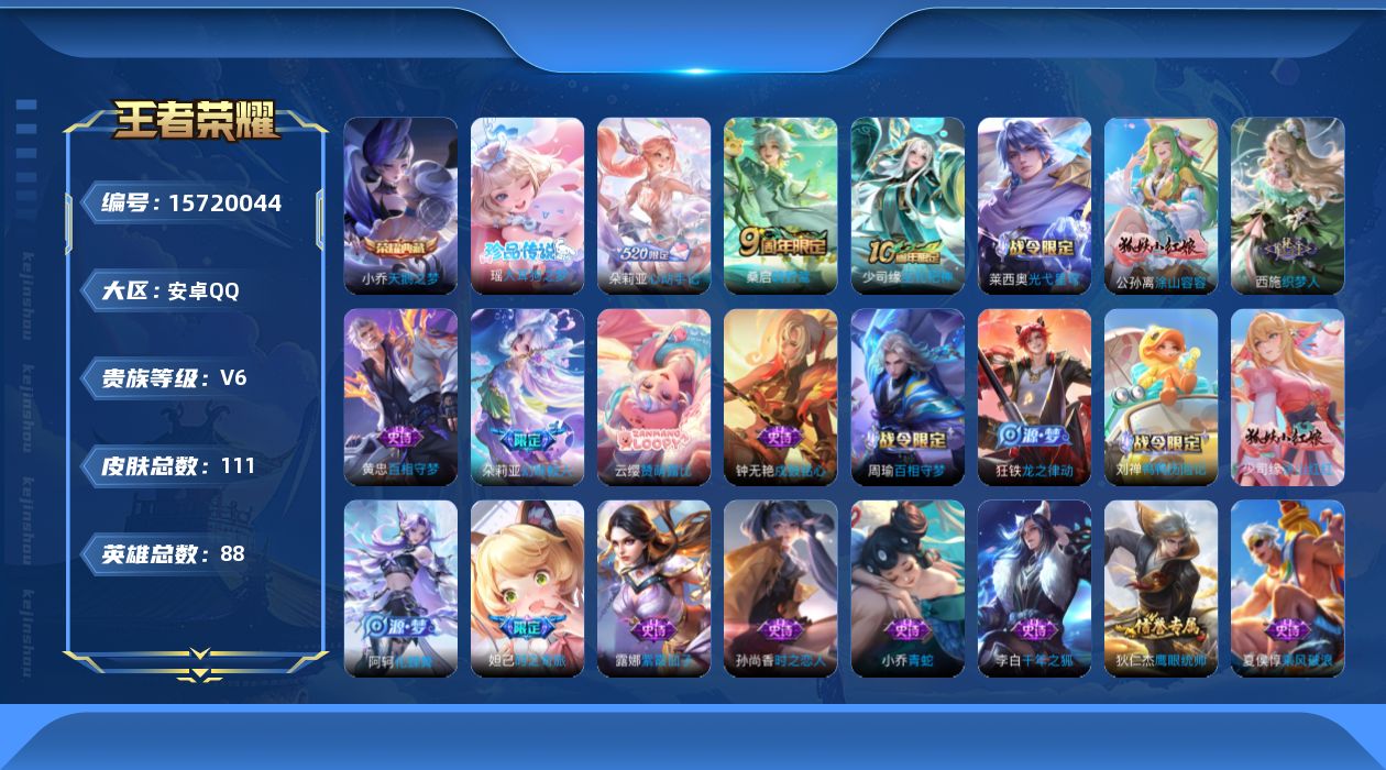王者荣耀账号安卓QQ[15720044]实名: 可修改 贵族等级: V6 英雄数: 88 皮肤数: 111 荣耀水晶: 