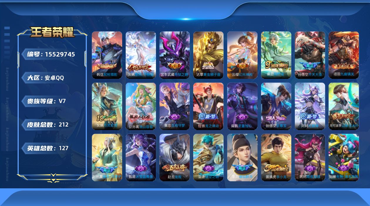 王者荣耀账号安卓QQ[15529745]DAS8619包人脸安卓Q-V7-212皮肤1典藏1星传说6传说 59史诗 弑枪猎影 幽冥之眼
【全皮英雄】 影全皮 
【典藏】 弑枪猎影 
【传说】 幻光神枪 愿照千秋盛 鸣野蒿