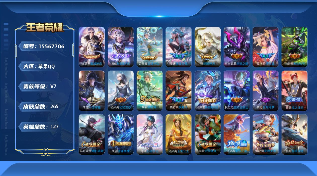 王者荣耀账号苹果QQ[15567706]"钱包无法注销 -包人脸 苹果Q-V7-265皮肤1典藏1无双13传说60史诗1星传说 幽冥之眼 星域神启  群星魔术团韩信 
【全皮英雄】 夏洛特全皮 
【典藏】 星域神启 
【