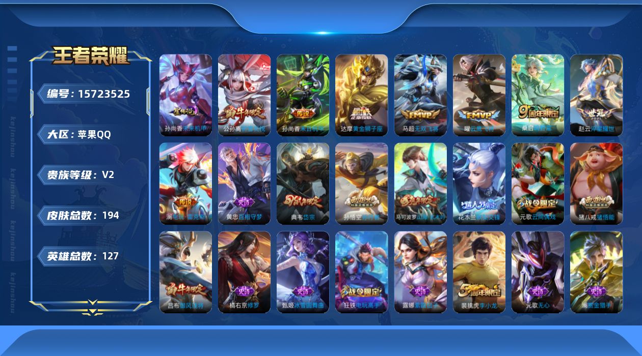 王者荣耀账号苹果QQ[15723525]【特价出售/店主推荐】苹果Q-V7-永恒钻石IV段位-127英雄-194皮肤-8传说-51史诗
【英雄全皮】：空空儿全皮，影全皮
【传说皮肤】：桑启鸣野蒿，澜电玩雷克斯，马超无双飞