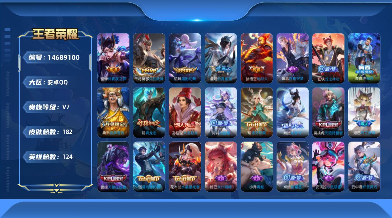 王者荣耀账号安卓QQ[14689100]安卓Q-V7-最强王者段位-对抗路20段 打野18段 123英雄-182皮肤-5传说-43史诗
【传说皮肤】：貂蝉猫影幻舞，干将莫邪久胜战神，虞姬云霓雀翎，貂蝉仲夏夜之梦，孙悟空地