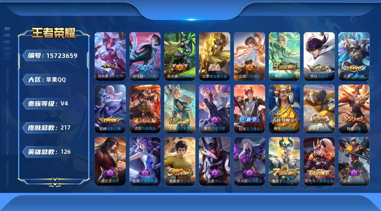 王者荣耀账号苹果QQ[15723659]【特价出售/店主推荐】，苹果Q-V4-永恒钻石IV段位-126英雄-217皮肤-8传说-43史诗
【英雄全皮】：司马懿全皮，影全皮
【传说皮肤】：司马懿九山相柳，云缨幻光神枪，桑启