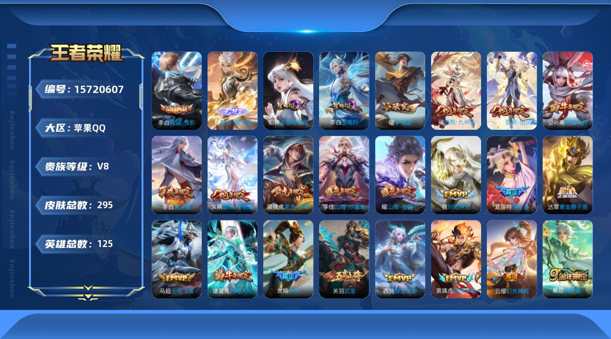 王者荣耀账号苹果QQ[15720607]【金标元歌 】实名: 可修改 贵族等级: V8 英雄数: 125 皮肤数: 29