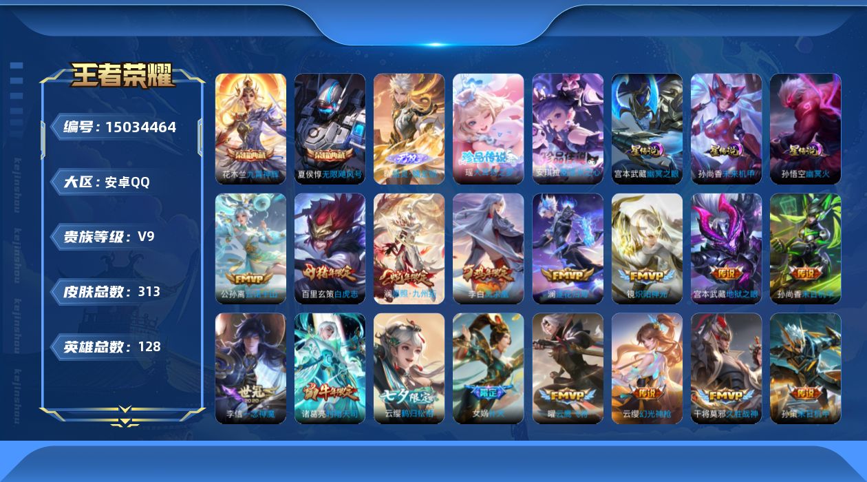 王者荣耀账号安卓QQ[15034464]安卓Q-V9-最强王者段位-128英雄-313皮肤-2典藏皮肤-1典藏英雄-1无双-2珍品传说-29传说-99史诗-打野26段，
【英雄全皮】：猪八戒全皮，海诺全皮
【荣耀典藏】：