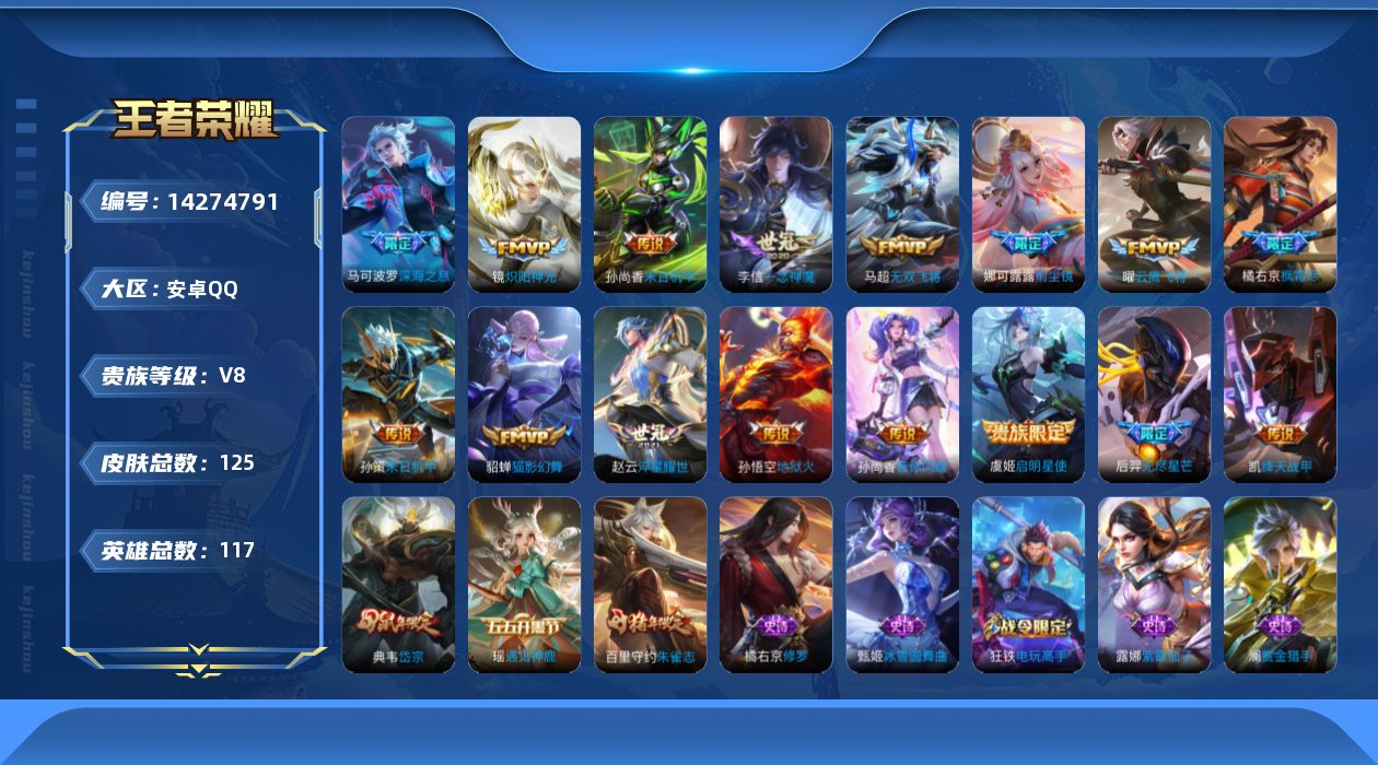 王者荣耀账号安卓QQ[14274791]安卓Q-V8-永恒钻石III段位-117英雄-125皮肤-16传说-32史诗
【英雄全皮】：橘右京全皮
【传说皮肤】：橘右京枫霜尽，娜可露露前尘镜，孙尚香音你闪耀，马可波罗深海之息