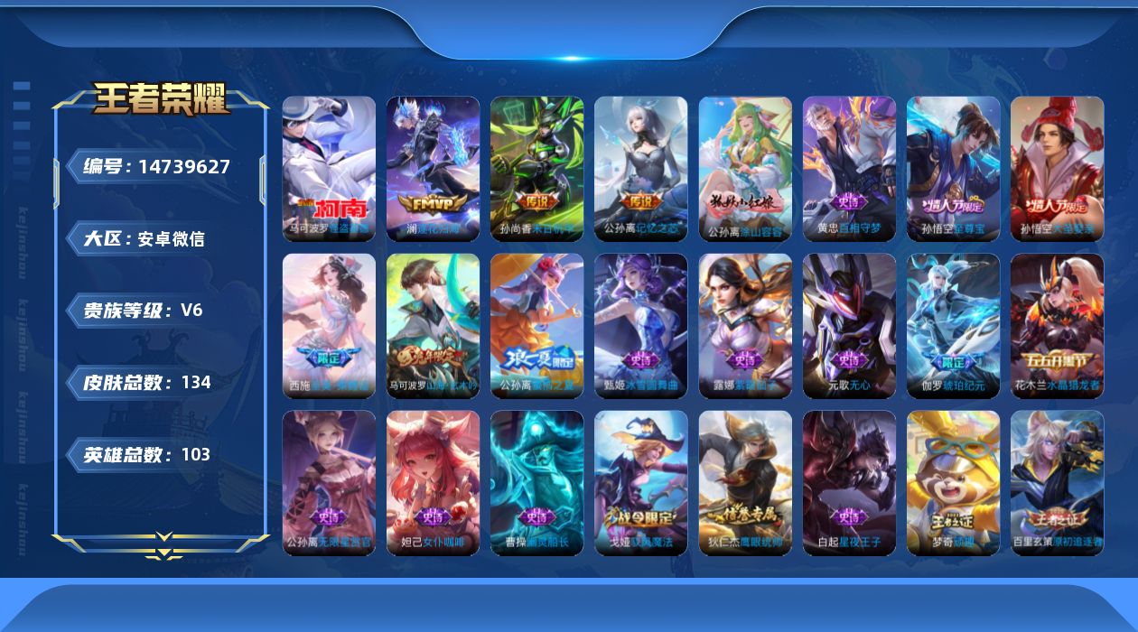 王者荣耀账号安卓VX[14739627]安卓WX-V6-至尊星耀V段位-【社交永久限制】 3传说 -(可二次) 小国标马可波罗战力13521 小国标伽罗战力12038 小国标米西莱战力9884 金标4 103英雄-134