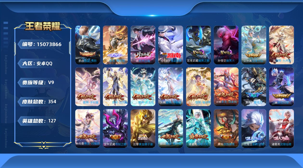 王者荣耀账号安卓QQ[15073866]安卓Q-V9-最强王者段位-打野36段，游走33段，3星元时之思念，幽冥火，幽冥之眼，127英雄-354皮肤-1典藏皮肤-1无双-2珍品传说-36传说-106史诗
【英雄全皮】：达