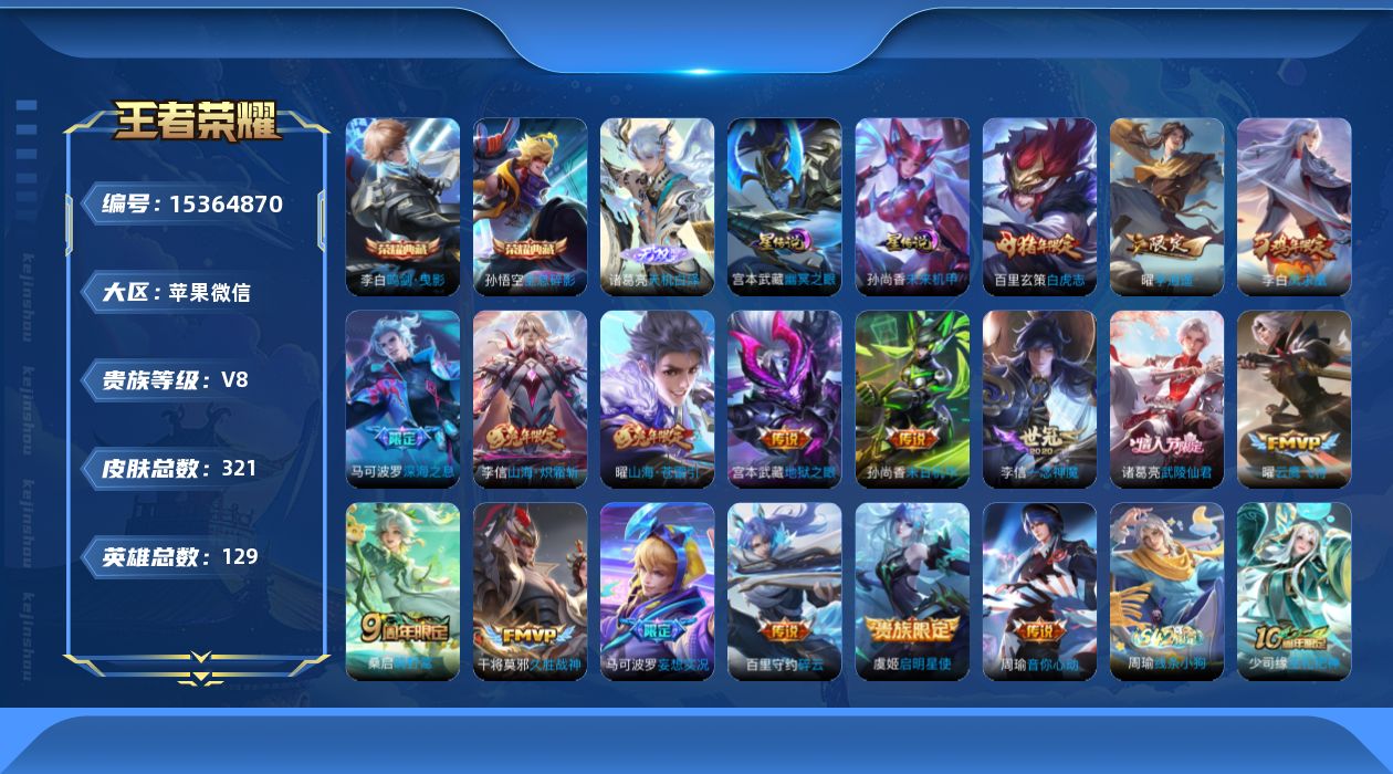 王者荣耀账号苹果VX[15364870]苹果WX-V8-最强王者段位-128英雄-320皮肤-2典藏皮肤-1典藏英雄-1无双-18传说-89史诗，发育路60段，游走29，中路32，打野40，对抗路41，
【英雄全皮】：孙