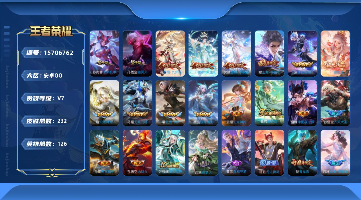 王者荣耀账号安卓QQ[15706762]【西施全皮】贵族等级: V7 英雄数: 126 皮肤数: 232 星传说: 未来