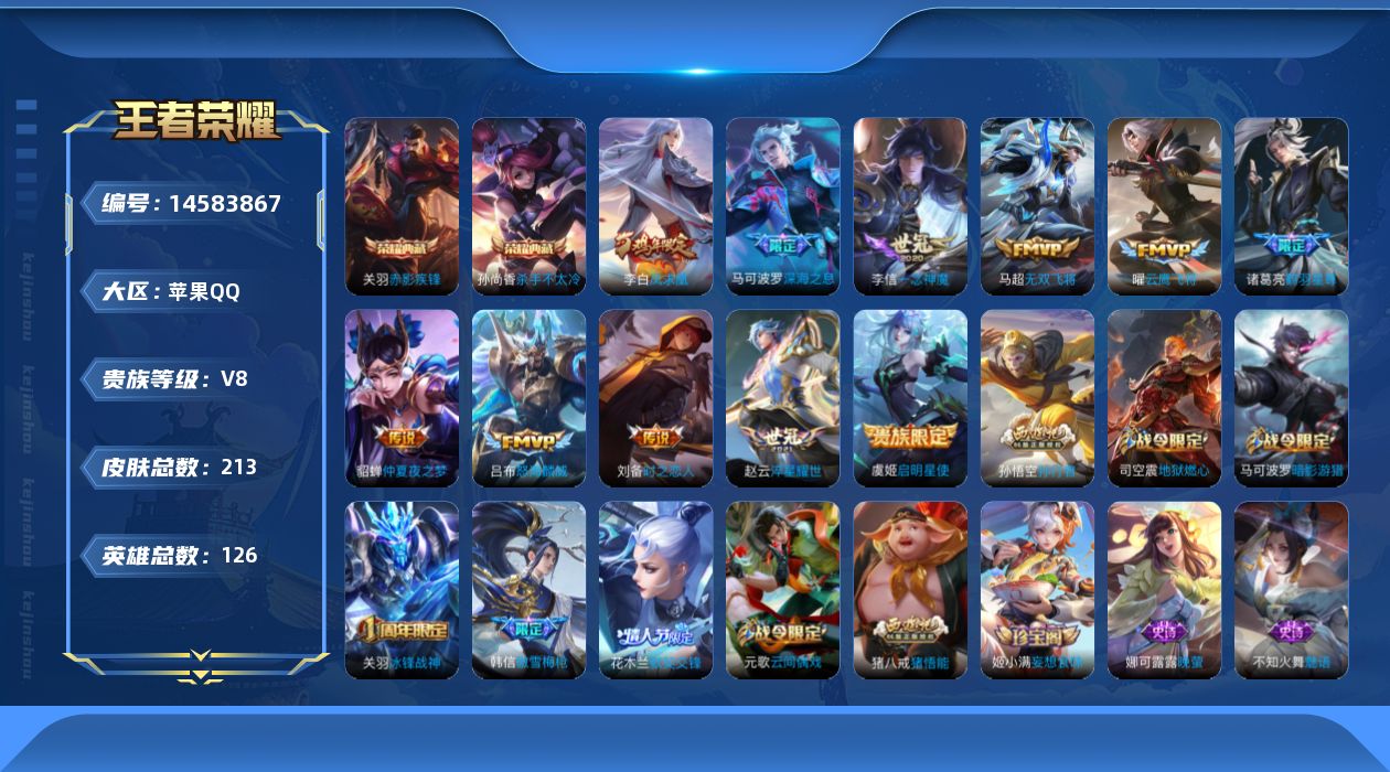 王者荣耀账号苹果QQ[14583867]苹果Q-V8-最强王者段位-打野27段-对抗路22段-3星元-李白凤求凰-刘备时之恋人-貂蝉金色仲夏夜-126英雄-213皮肤-2典藏皮肤-12传说-73史诗
【荣耀典藏】：孙尚香