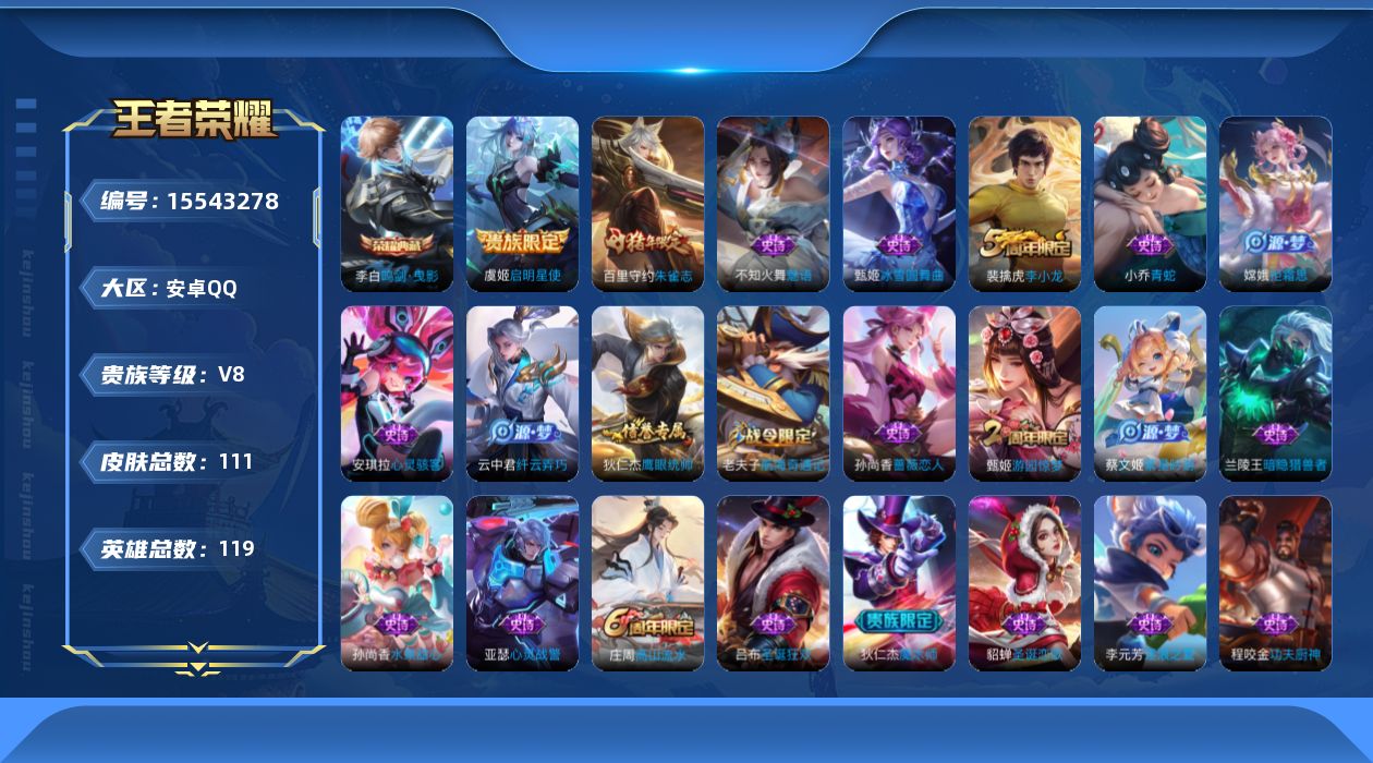 王者荣耀账号安卓QQ[15543278]安卓Q-V8-最强王者段位-119英雄-111皮肤-1典藏皮肤-2传说-27史诗
【荣耀典藏】：李白鸣剑曳影
【传说皮肤】：后羿神树通天，虞姬启明星使
【限定皮肤】：姜子牙天穹之誓
