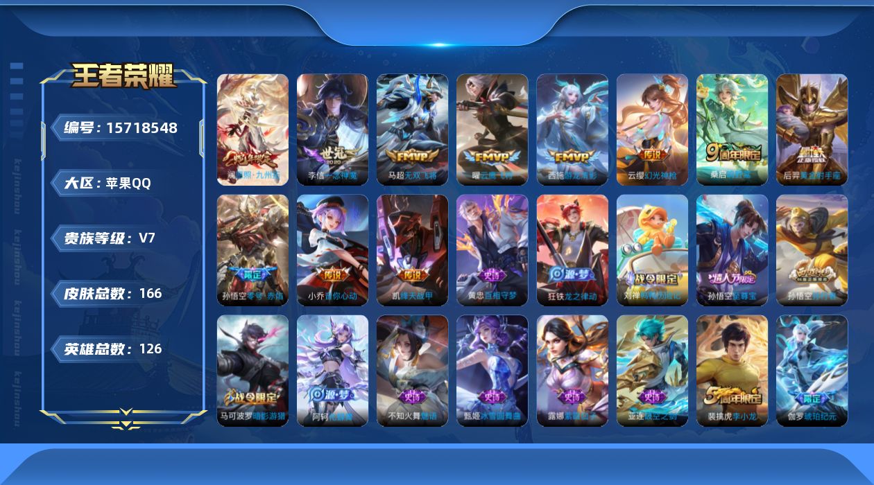 王者荣耀账号苹果QQ[15718548]【金标孙悟空】实名: 可修改 贵族等级: V7 英雄数: 126 皮肤数: 16