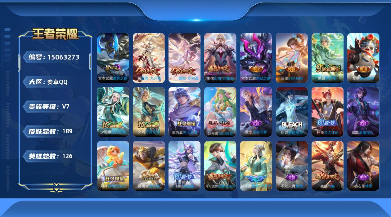 王者荣耀账号安卓QQ[15063273]安卓Q-V7-最强王者段位-125英雄-188皮肤-8传说-70史诗
【传说皮肤】：后羿神树通天，澜愿照九州拓，虞姬愿照岁时盈，云缨幻光神枪，桑启鸣野蒿，李信山海炽霜斩，梦奇胖达荣