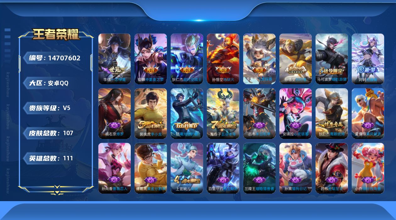 王者荣耀账号安卓QQ[14707602]安卓Q-V5-尊贵铂金II段位-111英雄-107皮肤-5传说-21史诗
【传说皮肤】：李元芳飞鸢探春，李信一念神魔，貂蝉仲夏夜之梦，孙悟空地狱火，狄仁杰超时空战士
【限定皮肤】：
