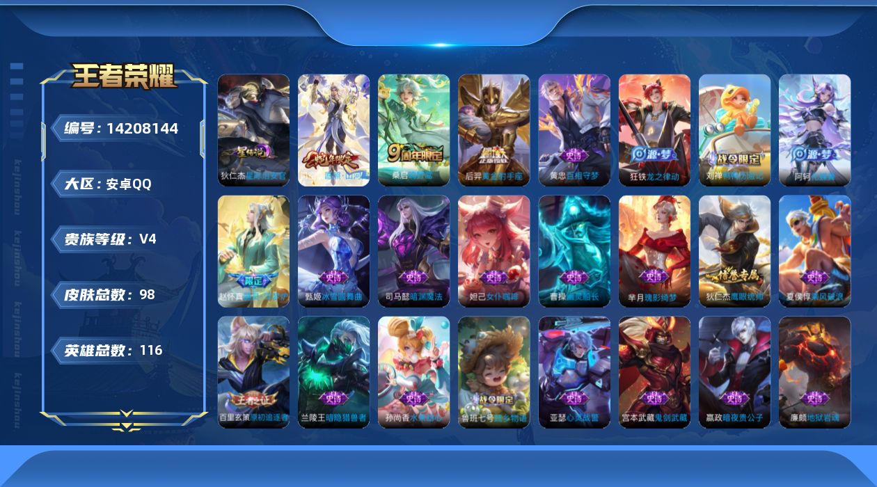 王者荣耀账号安卓QQ[14208144]安卓Q-V4-最强王者段位-116英雄-98皮肤-4传说-25史诗
【英雄全皮】：孙权全皮
【传说皮肤】：后羿神树通天，司空震愿照山河定，桑启鸣野蒿，后羿黄金射手座
【限定皮肤】：