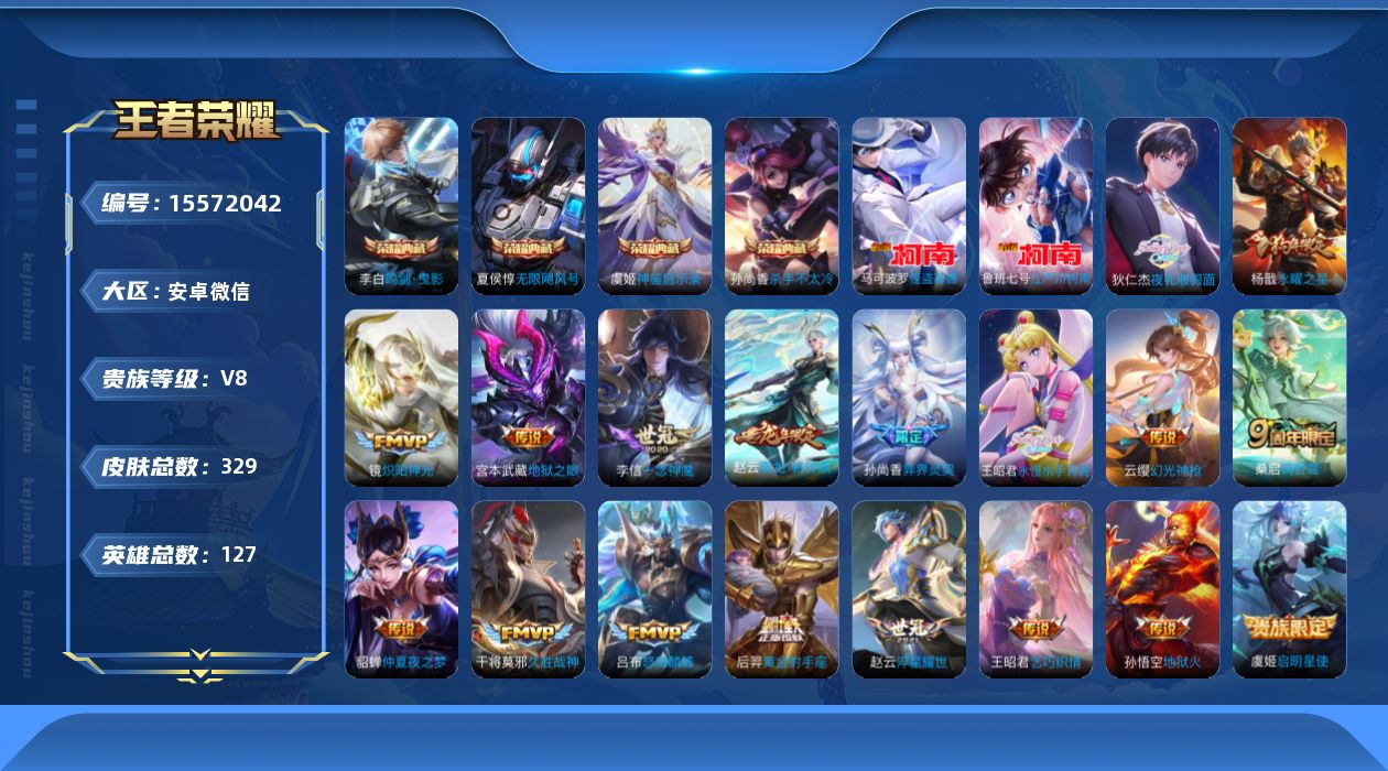 王者荣耀账号安卓VX[15572042]DAS8576包人脸 安卓V-V8-329皮肤4典藏2珍品传说3星传说21传说104史诗 神鉴启示录 无限飓风号 杀手不太冷 鸣剑曳影 江户川柯南 怪盗基德   幽冥之眼 幽冥火 