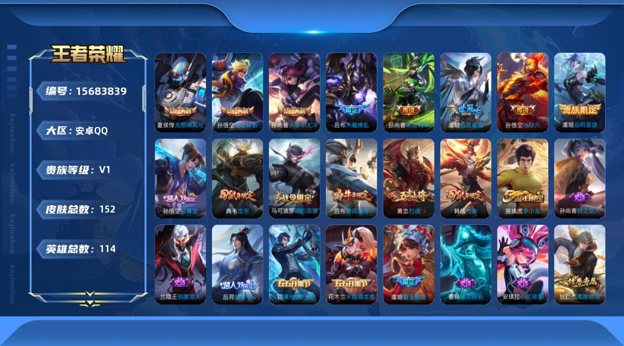 王者荣耀账号安卓QQ[15683839]安卓Q-V0-荣耀黄金IV段位-114英雄-152皮肤-3典藏皮肤-5传说-43史诗
【荣耀典藏】：孙悟空全息碎影，夏侯惇无限飓风号，孙尚香杀手不太冷
【传说皮肤】：虞姬启明星使，