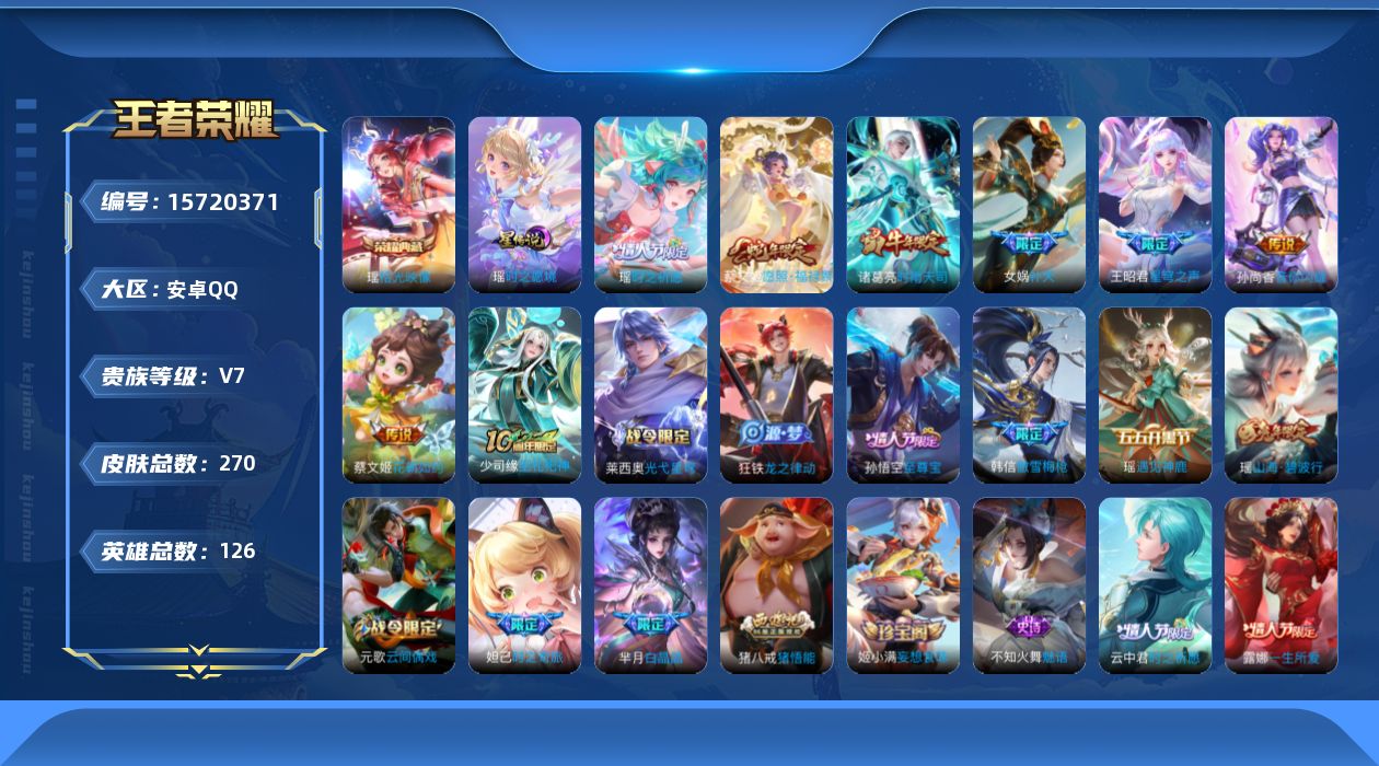 王者荣耀账号安卓QQ[15720371]【有紫瑶】贵族等级: V7 英雄数: 126 皮肤数: 270 荣耀水晶: 拾光