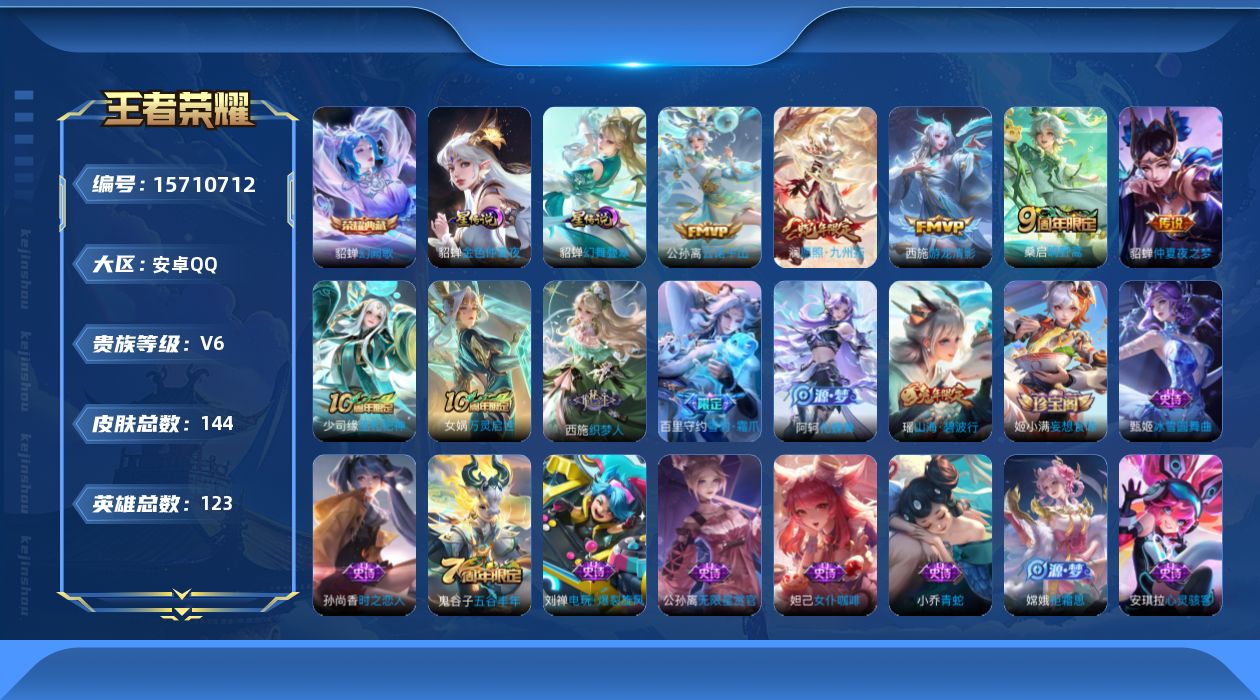 王者荣耀账号安卓QQ[15710712]【小女号】实名: 可修改 贵族等级: V6 英雄数: 123 皮肤数: 144 