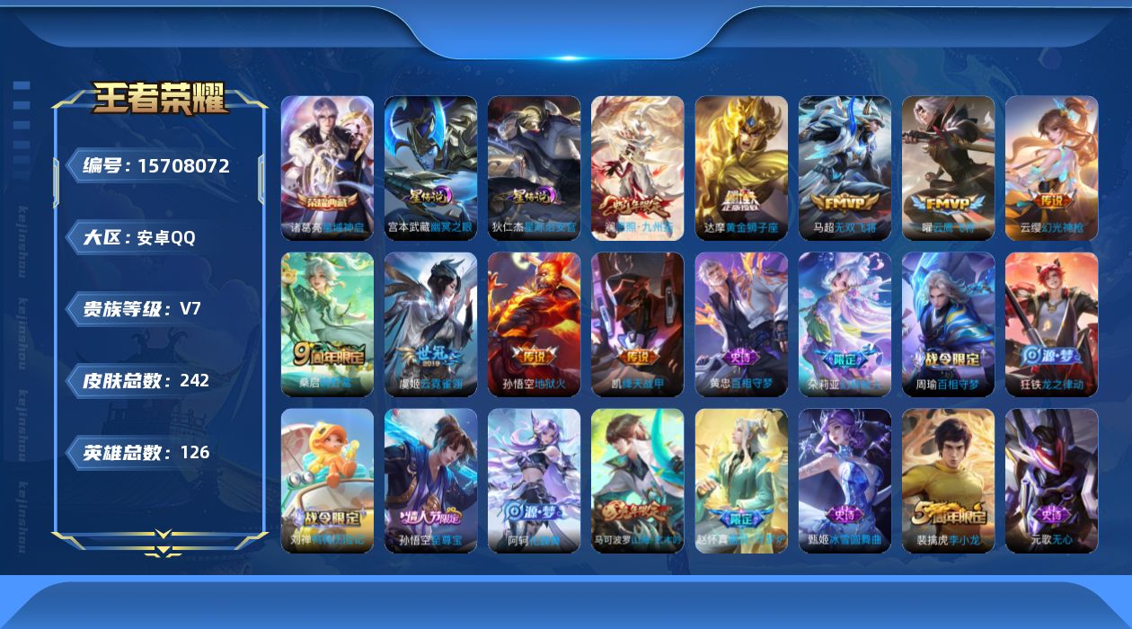 王者荣耀账号安卓QQ[15708072]贵族等级: V7 英雄数: 126 皮肤数: 242 荣耀水晶: 星域神启 星传